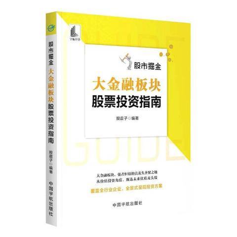 股市掘金：大金融板块股票投资指南