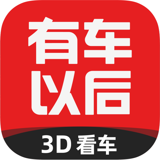 有车以后