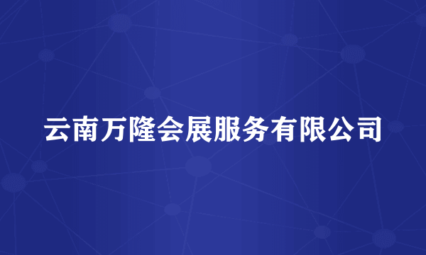 云南万隆会展服务有限公司
