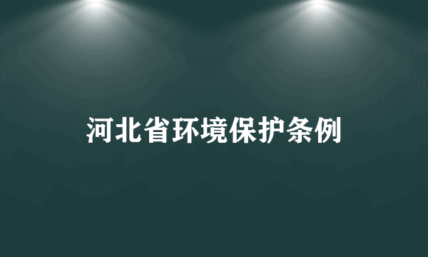 河北省环境保护条例