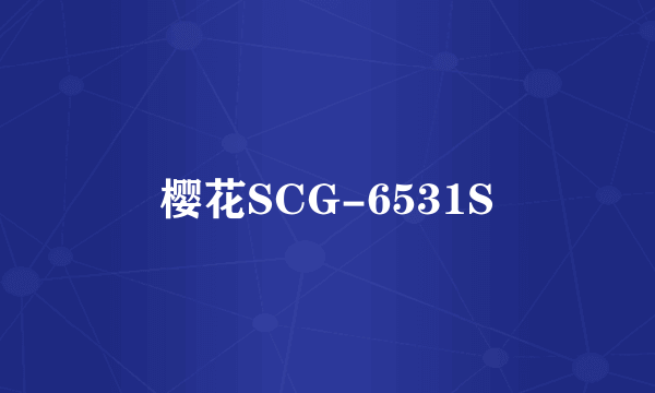 樱花SCG-6531S
