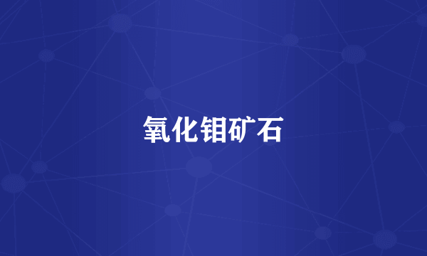 氧化钼矿石