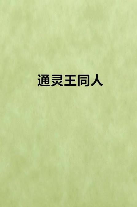 通灵王同人