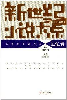 新世纪小说大系