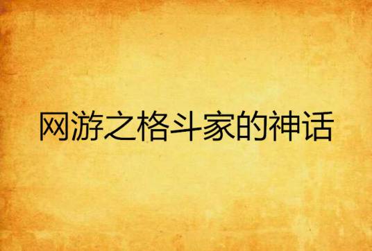 网游之格斗家的神话