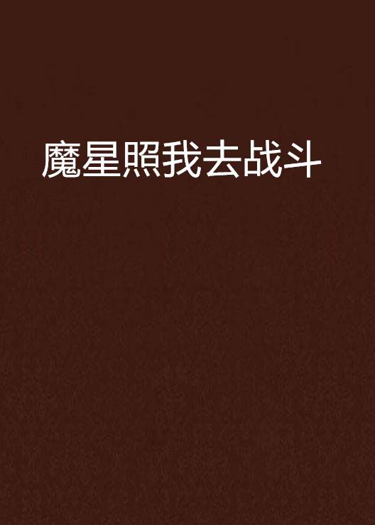 魔星照我去战斗