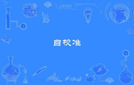 自校准