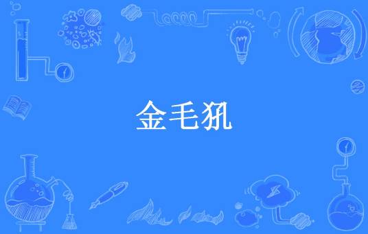 金毛犼（三月严寒所著小说）