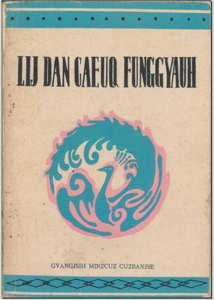 李旦与凤姣（壮文）