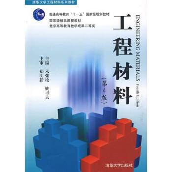 工程材料（2009年清华大学出版社出版的图书）