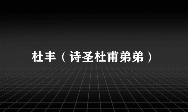 杜丰（诗圣杜甫弟弟）