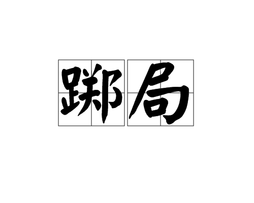 踯局
