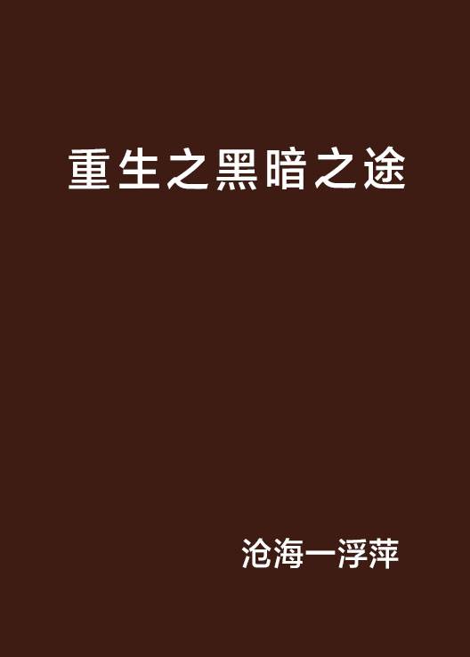 重生之黑暗之途