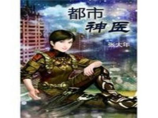 都市神医（作者张大年作品）