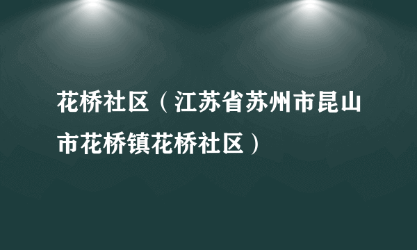 花桥社区（江苏省苏州市昆山市花桥镇花桥社区）