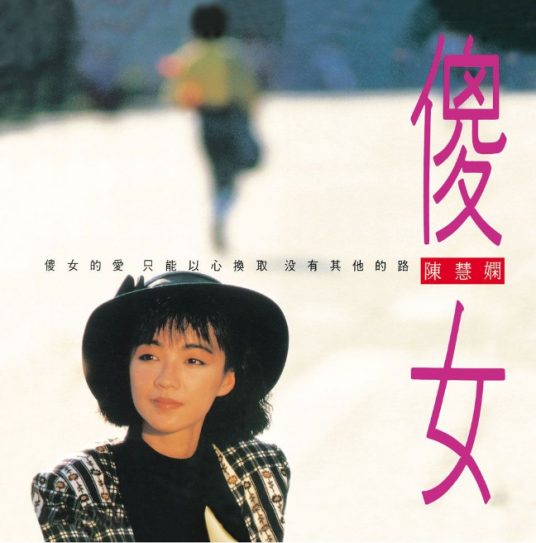 傻女（陈慧娴发行专辑）