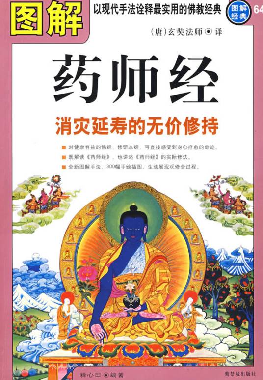 图解药师经：消灾延寿的无价修持