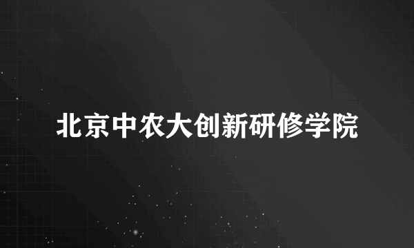 北京中农大创新研修学院