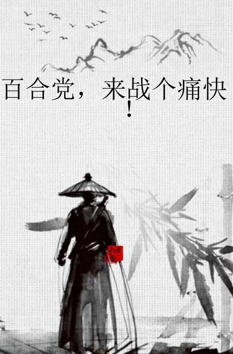 百合党，来战个痛快！