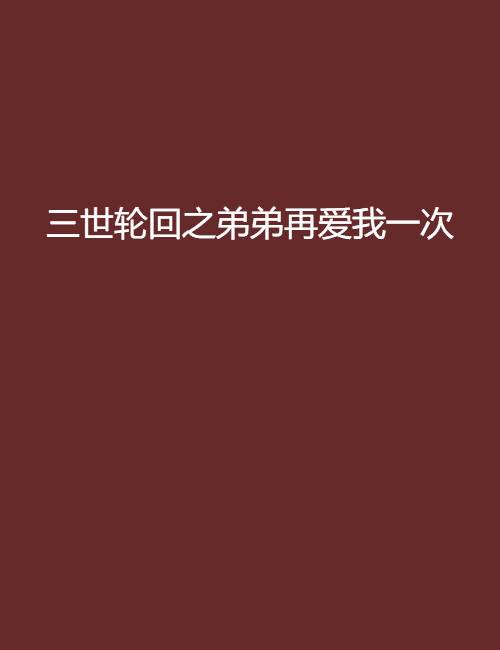 三世轮回之弟弟再爱我一次