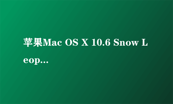 苹果Mac OS X 10.6 Snow Leopard（零售版）