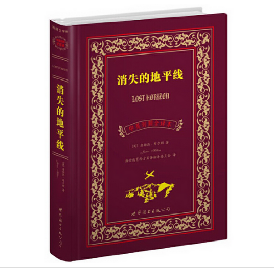 消失的地平线（2012年世界图书出版公司出版的图书）