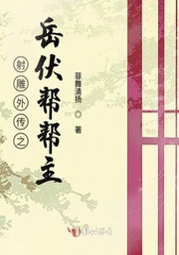 射雕外传之岳伏帮帮主