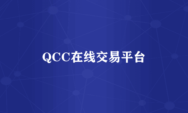QCC在线交易平台