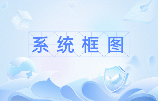 系统框图