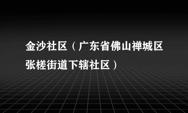 金沙社区（广东省佛山禅城区张槎街道下辖社区）