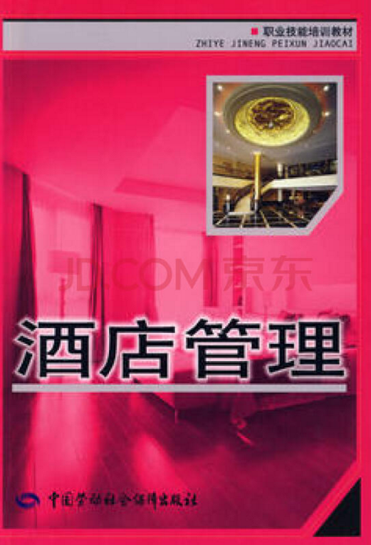 酒店管理（2009年中国劳动社会保障出版社出版的图书）