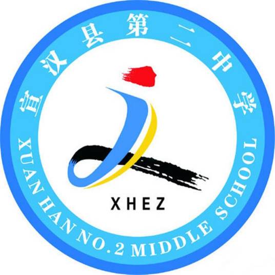 宣汉县第二中学