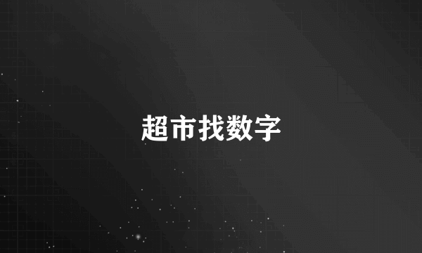 超市找数字