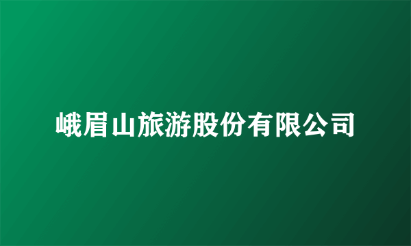 峨眉山旅游股份有限公司