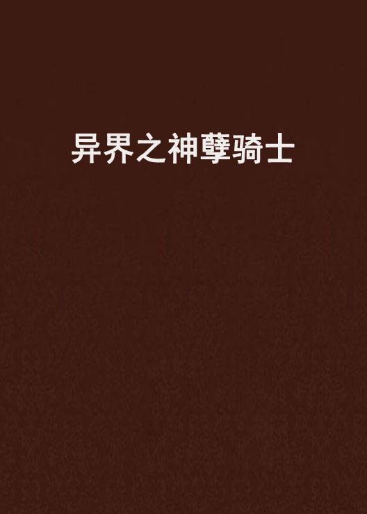 异界之神孽骑士