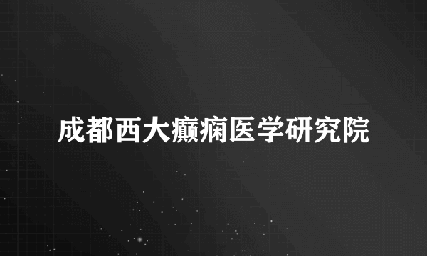 成都西大癫痫医学研究院