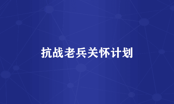 抗战老兵关怀计划