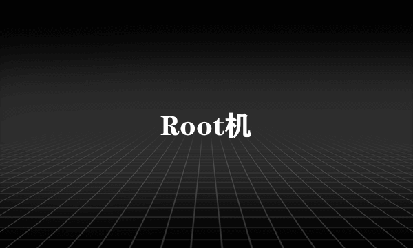 Root机