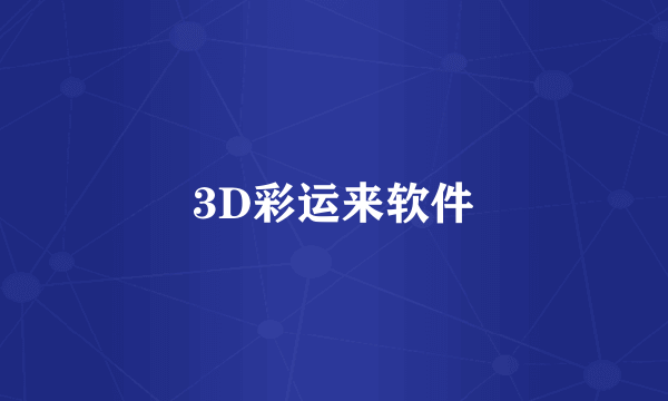 3D彩运来软件