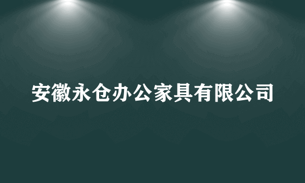 安徽永仓办公家具有限公司