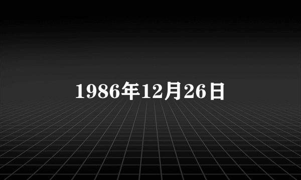 1986年12月26日