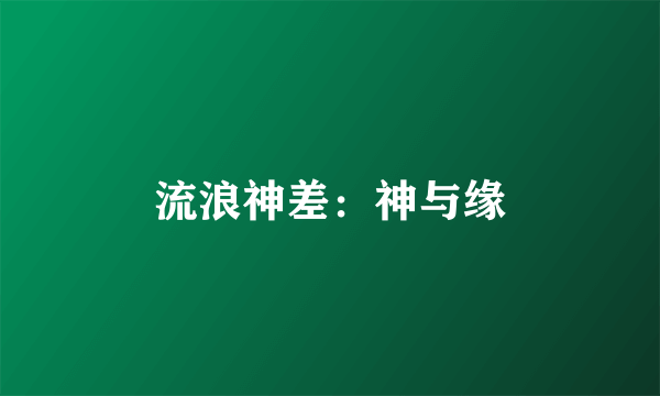 流浪神差：神与缘