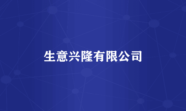 生意兴隆有限公司
