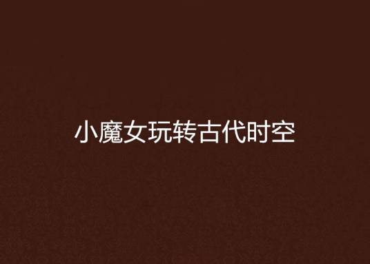小魔女玩转古代时空