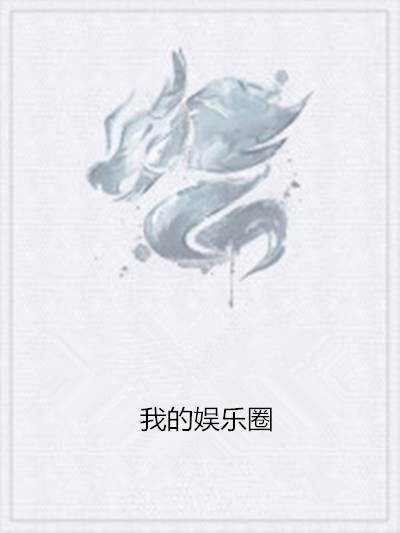 我的娱乐圈