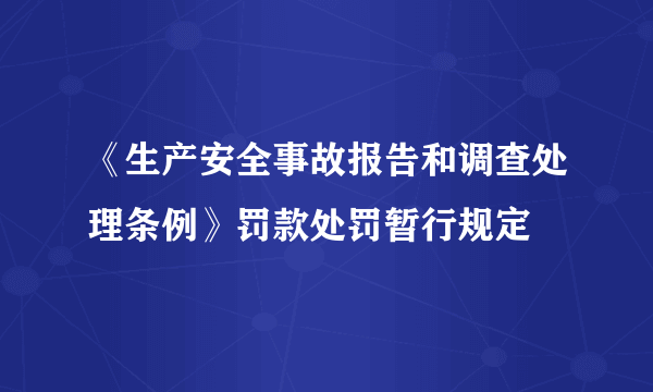 《生产安全事故报告和调查处理条例》罚款处罚暂行规定