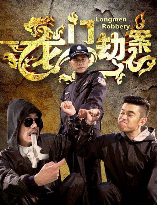 龙门劫案
