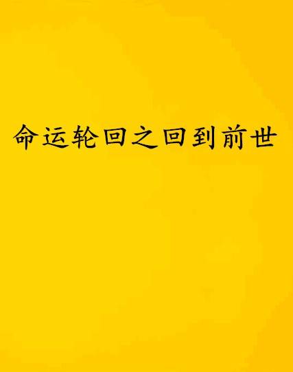 命运轮回之回到前世