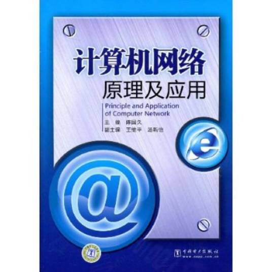 计算机网络原理及应用（2009年中国电力出版社出版的图书）