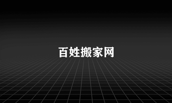 百姓搬家网